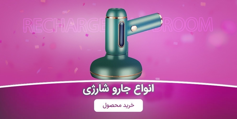 انواع جارو شارژی مانی سل